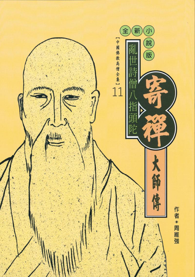 亂世詩僧八指頭陀—寄襌大師傳【中國佛教高僧全集11】