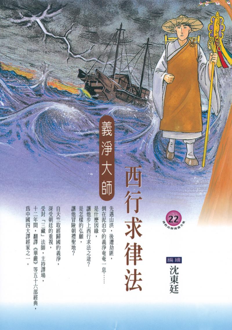 西行求律法．義淨大師(佛教高僧漫畫全集22)