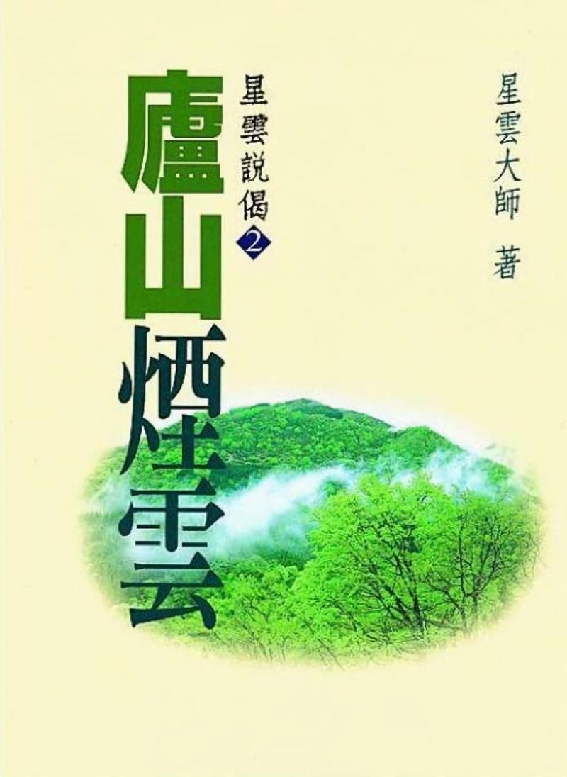 廬山煙雲—星雲說偈(2)