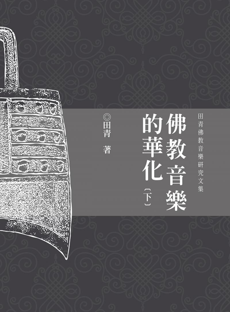 佛教音樂的華化：田青音樂學研究文集（下）