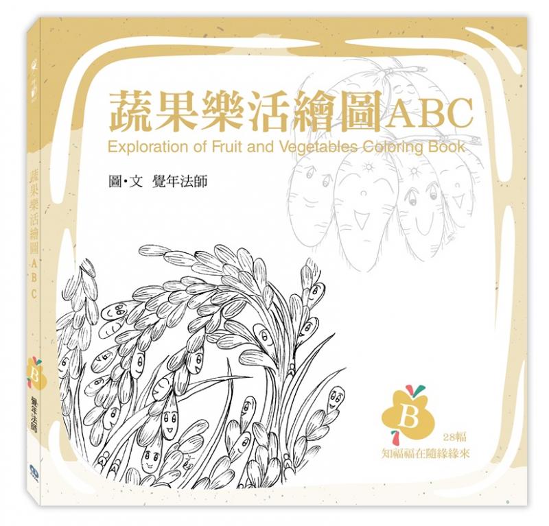 《蔬果樂活繪圖ABC》-B冊
