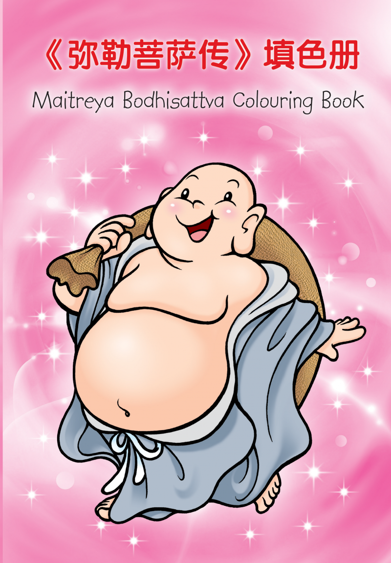 《彌勒菩薩傳》兒童填色冊（中英對照）Maitreya Bodhisattva Colouring Book