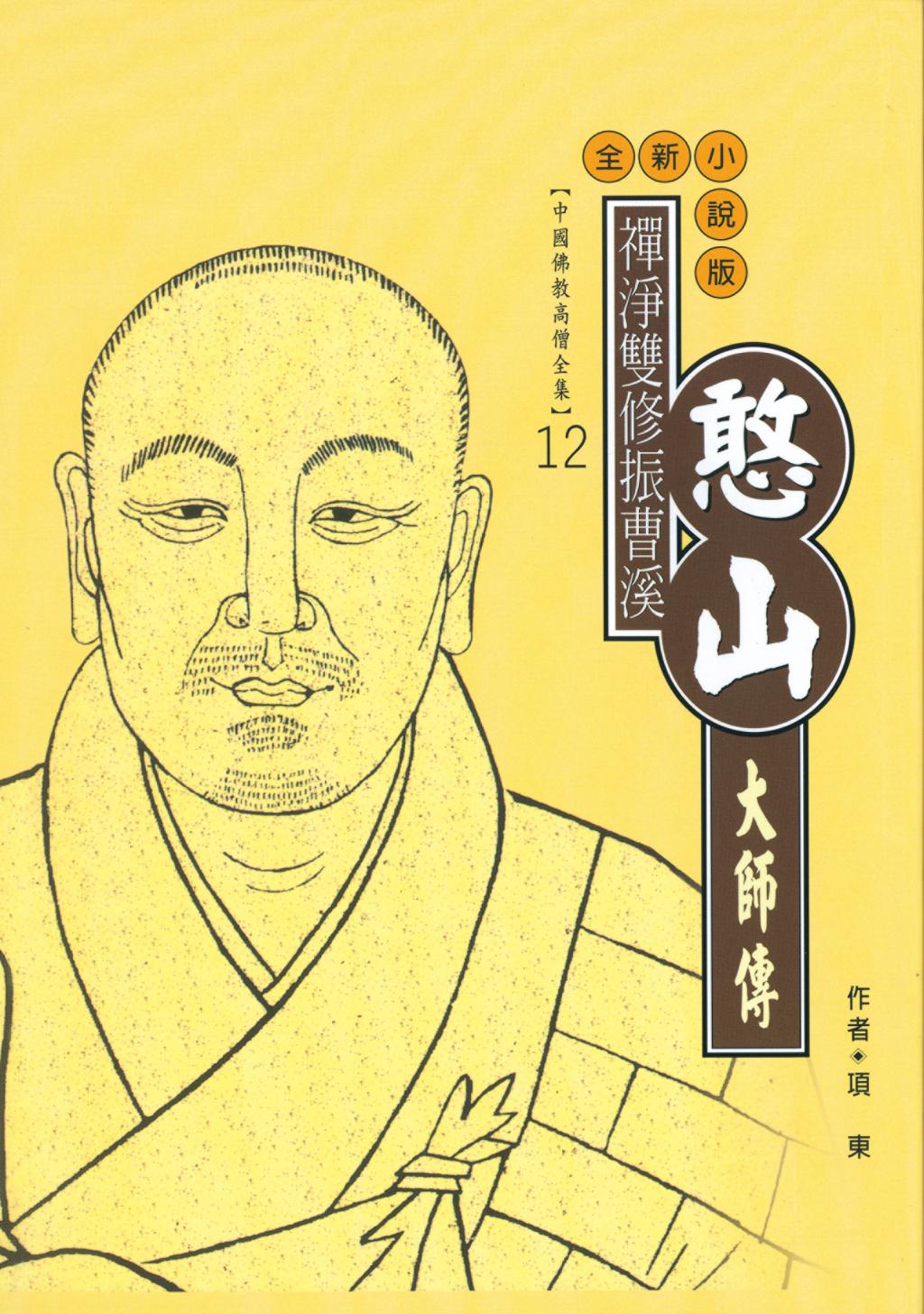 禪淨雙修振曹溪—憨山大師傳【中國佛教高僧全集12】 - 佛光山文化書城