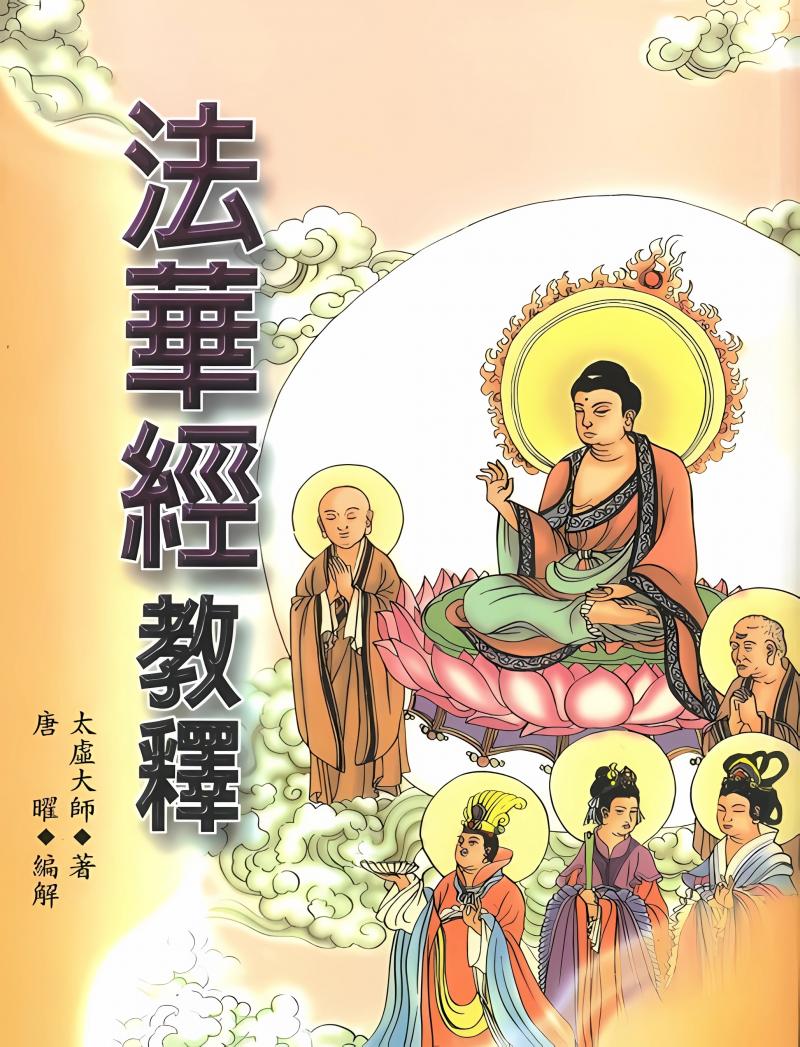 法華經教釋- 佛光山文化書城