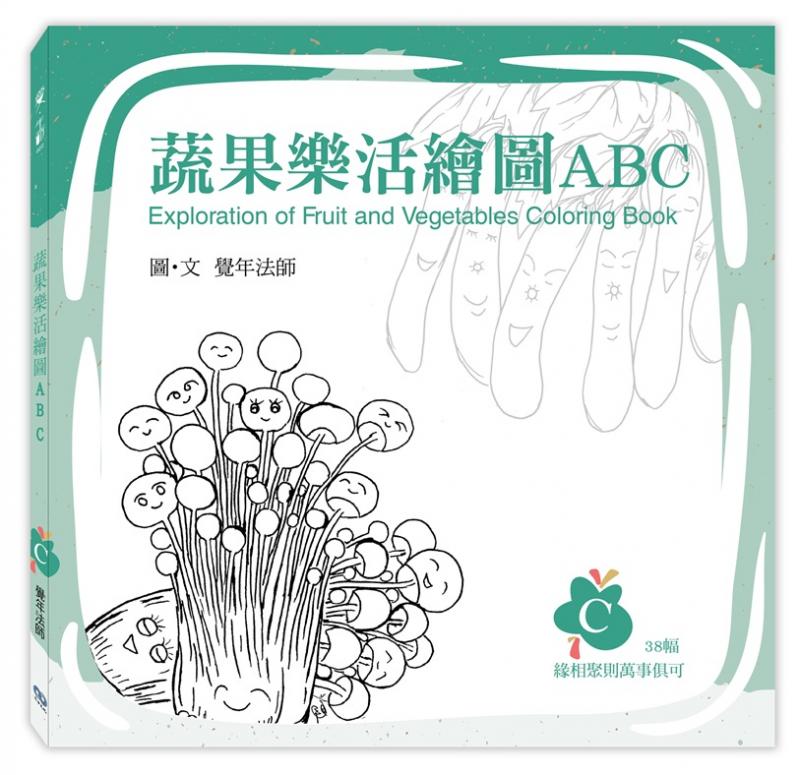 《蔬果樂活繪圖ABC》-C冊