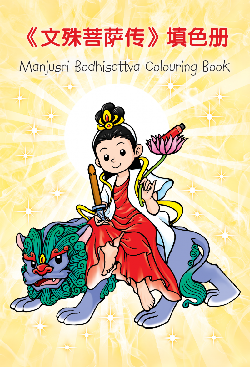 《文殊菩薩傳》兒童填色冊（中英對照）Manjusri Bodhisattva Colouring Book