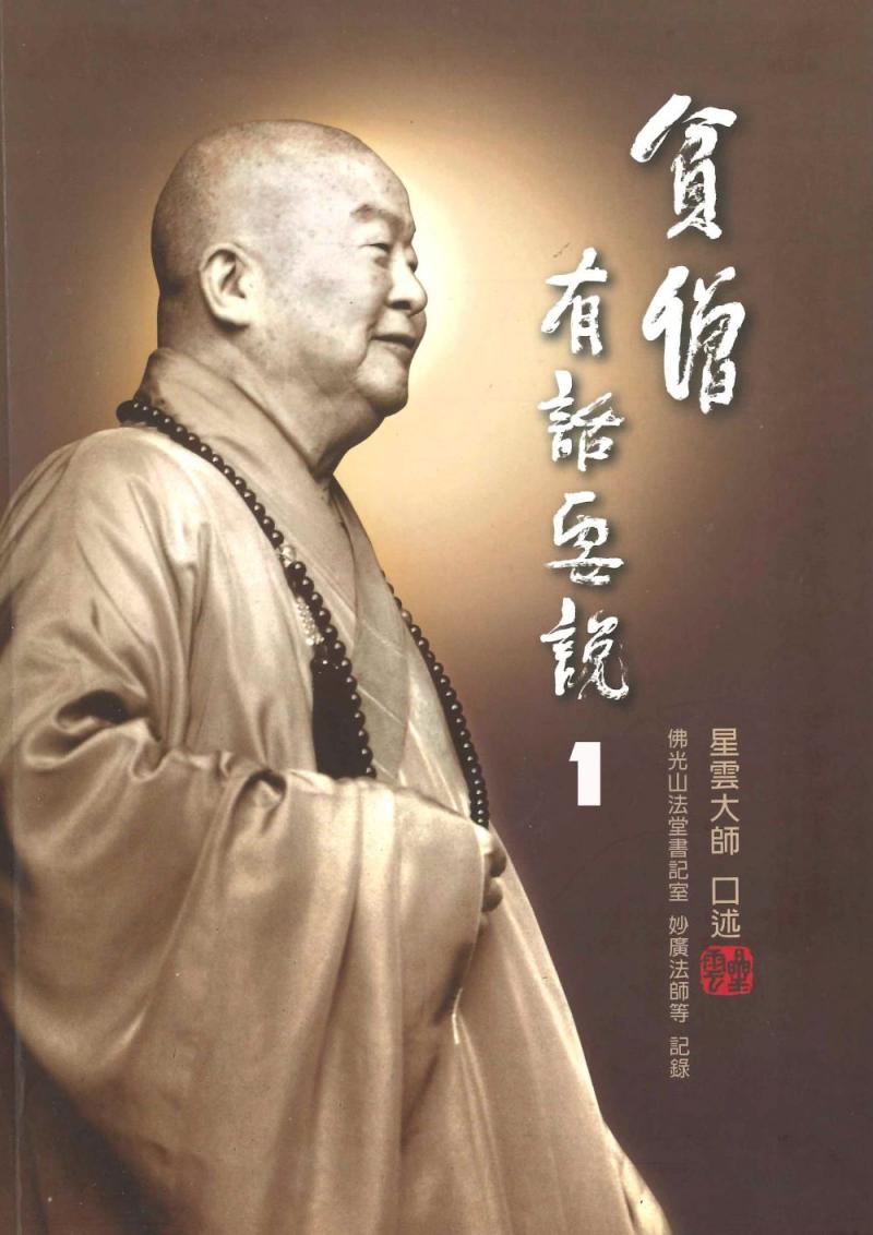 貧僧有話要說1