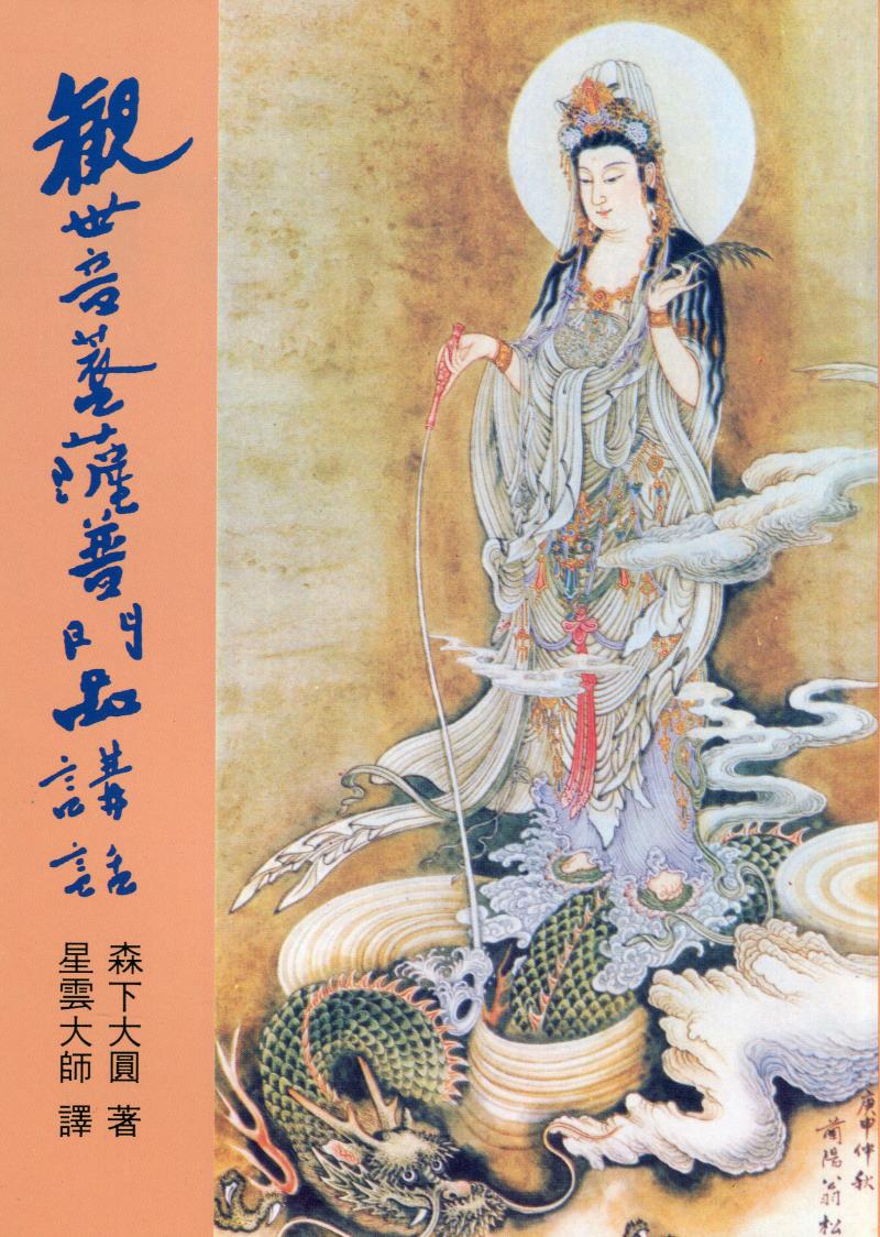 觀世音菩薩普門品講話