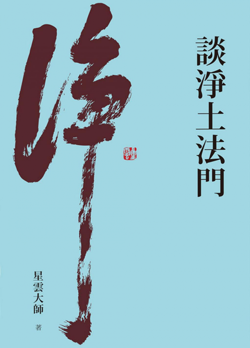 談淨土法門