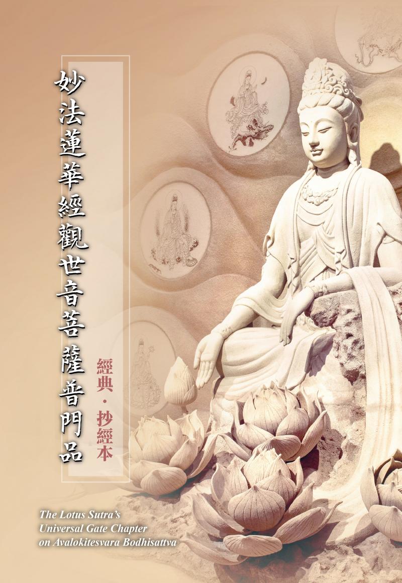 妙法蓮華經觀世音菩薩普門品抄經本