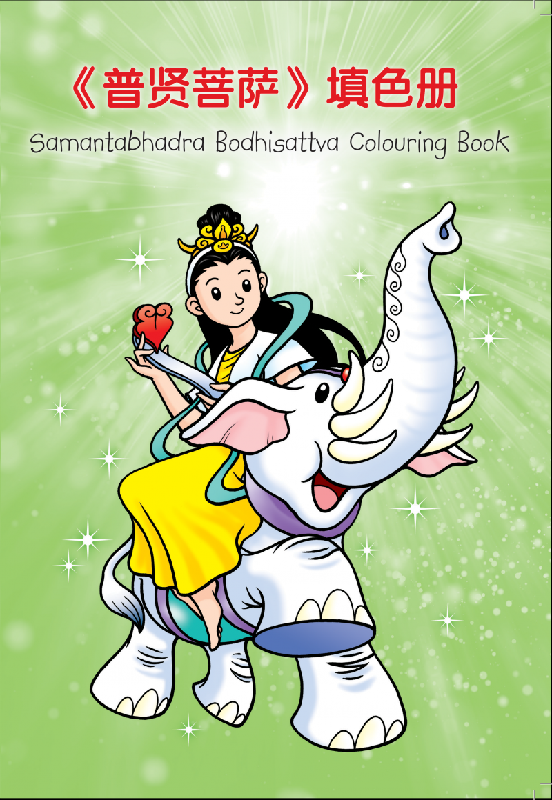 《普賢菩薩》兒童填色冊（中英對照）Samantabhada Bodhisattva Colouring Book