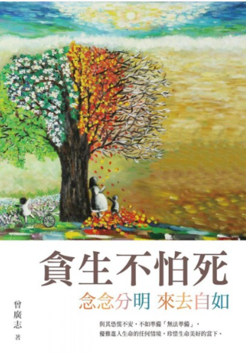 貪生不怕死──念念分明來去自如