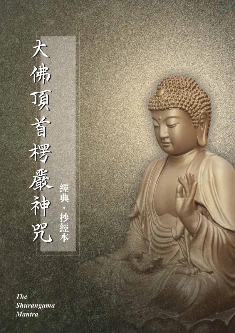 大佛頂首楞嚴神咒抄經本