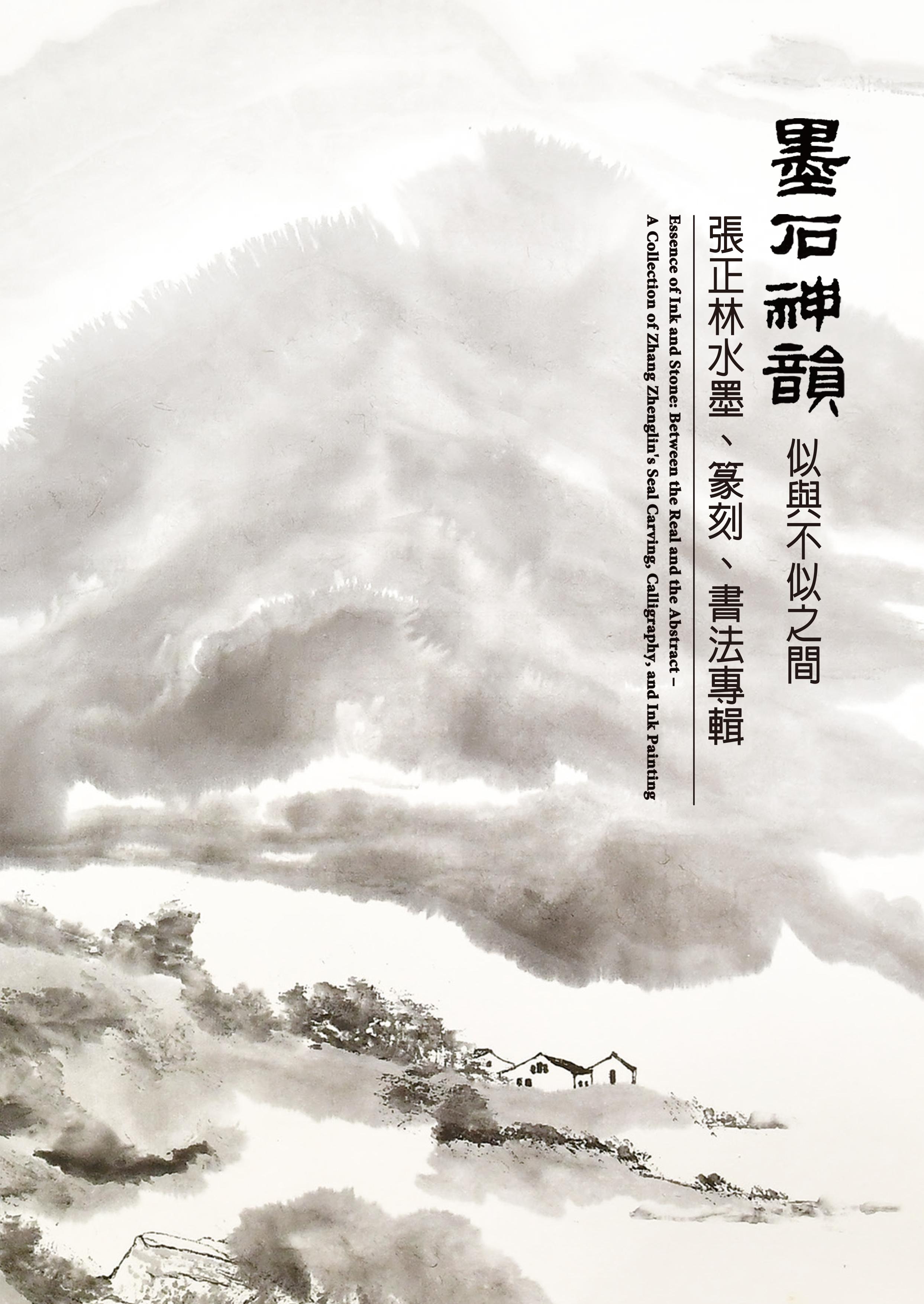 張正林水墨、篆刻、書法專輯- 佛光山文化書城