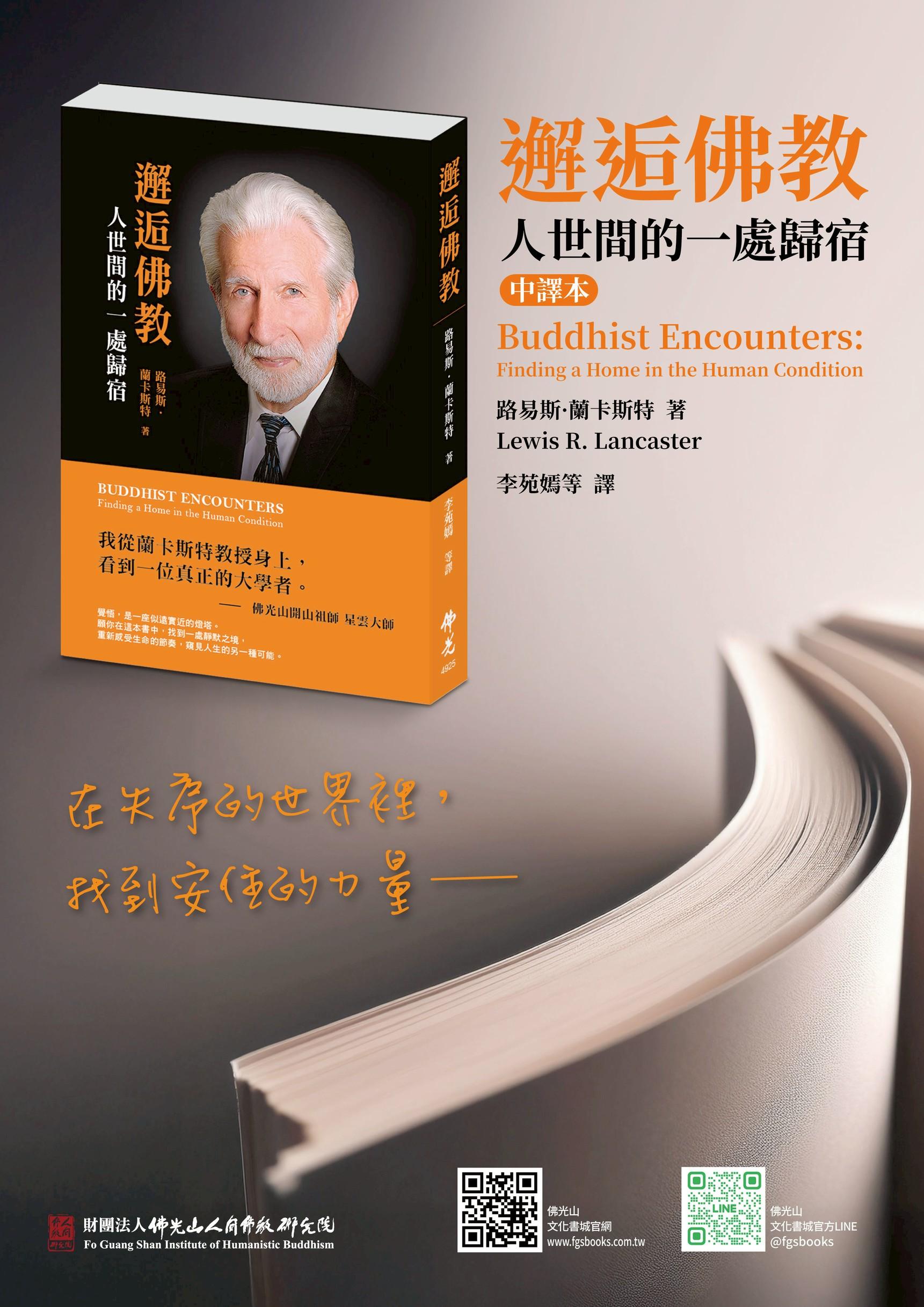 邂逅佛教：人世間的一處歸宿- 佛光山文化書城
