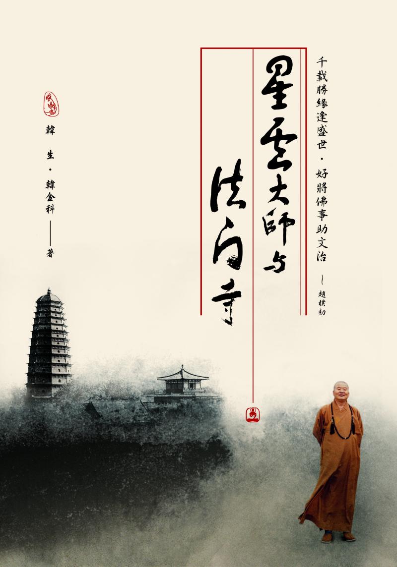 星雲大師與法門寺