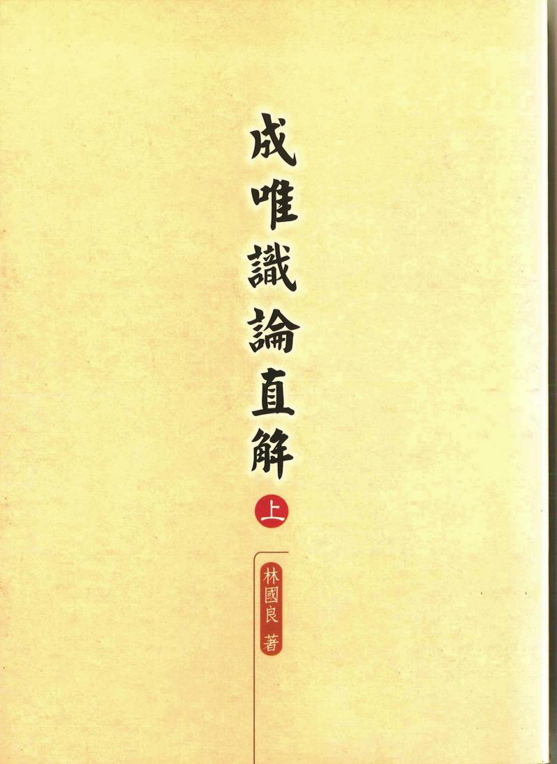 成唯識論直解(上、下兩冊)