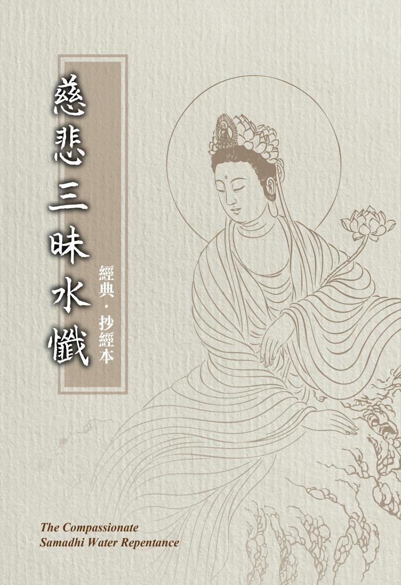 慈悲三昧水懺抄經本