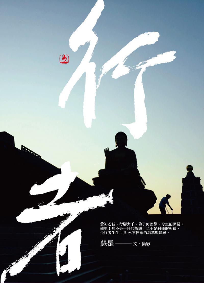 行者