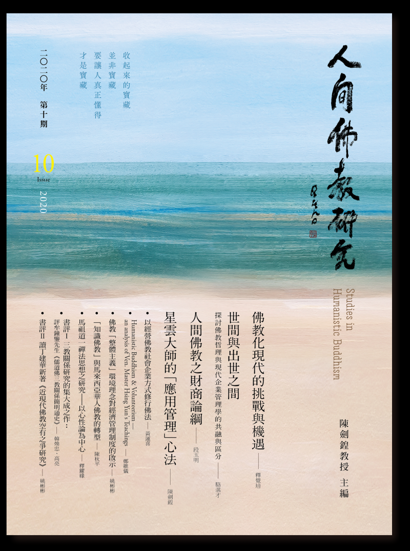 人間佛教研究第10期