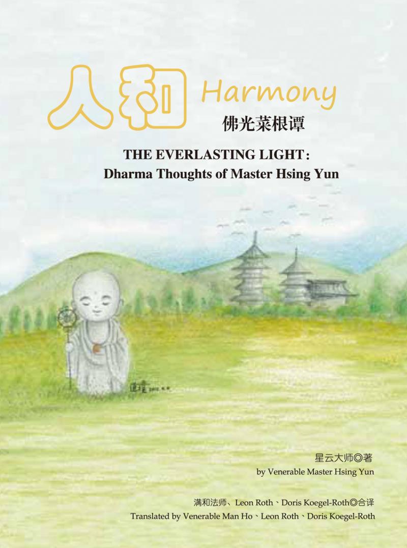 佛光菜根譚口袋書(二)人和Harmony(簡體．繁體．英文)