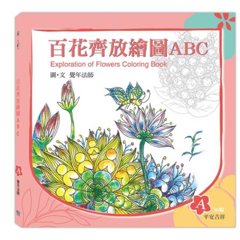 《百花齊放繪圖ABC》-A冊(平安吉祥)