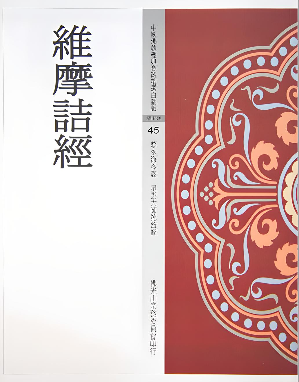 註維摩詰經 全5冊 明治14年 維摩詰經(中國佛教經典寶藏45) - 佛光山文化書城