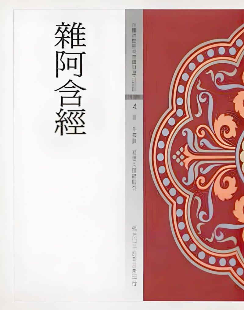 雜阿含經(中國佛教經典寶藏4)