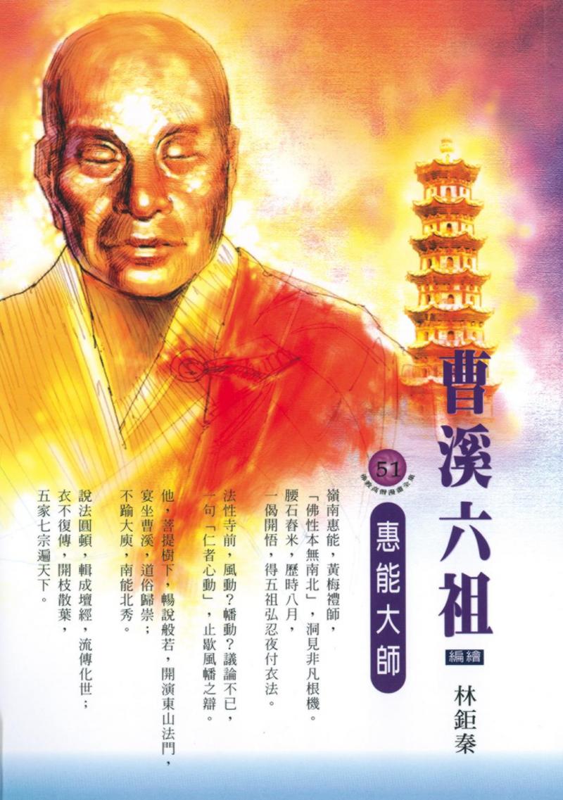 曹溪六祖：惠能大師