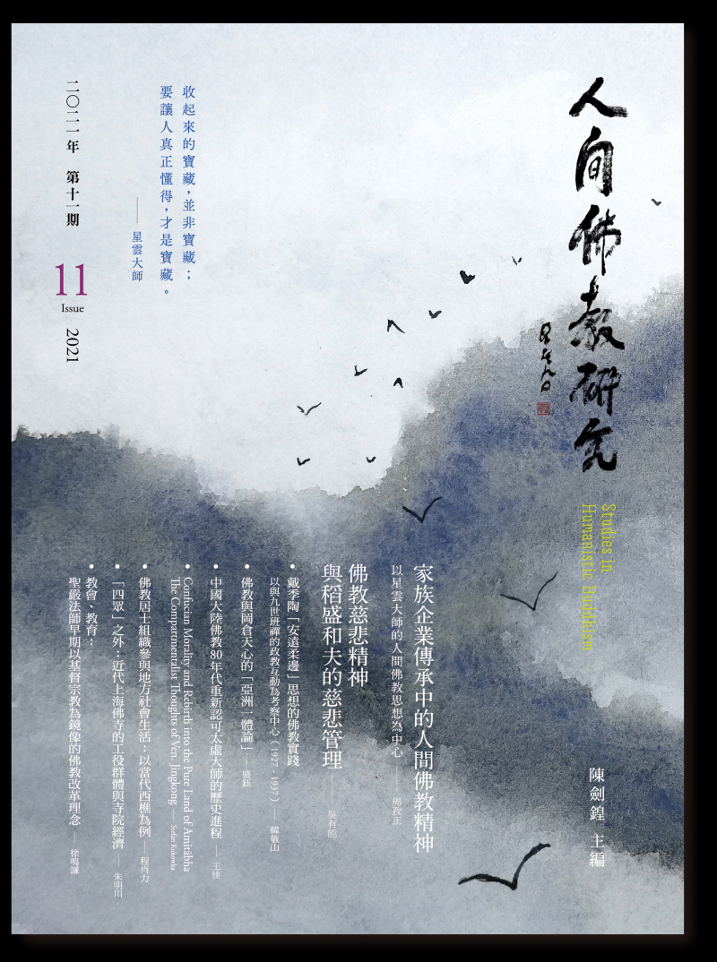 人間佛教研究第11期