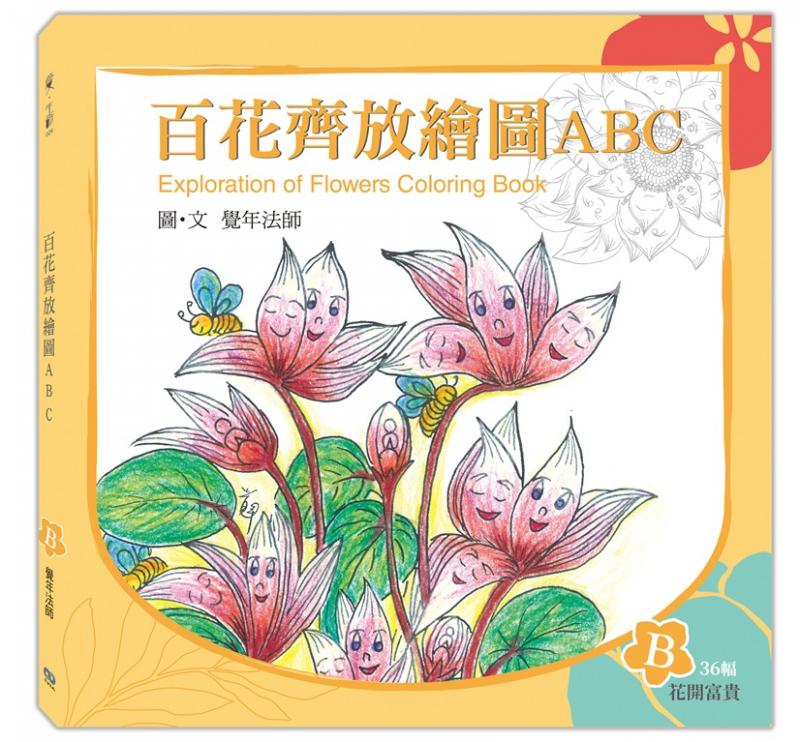 《百花齊放繪圖ABC》-B冊(花開富貴)