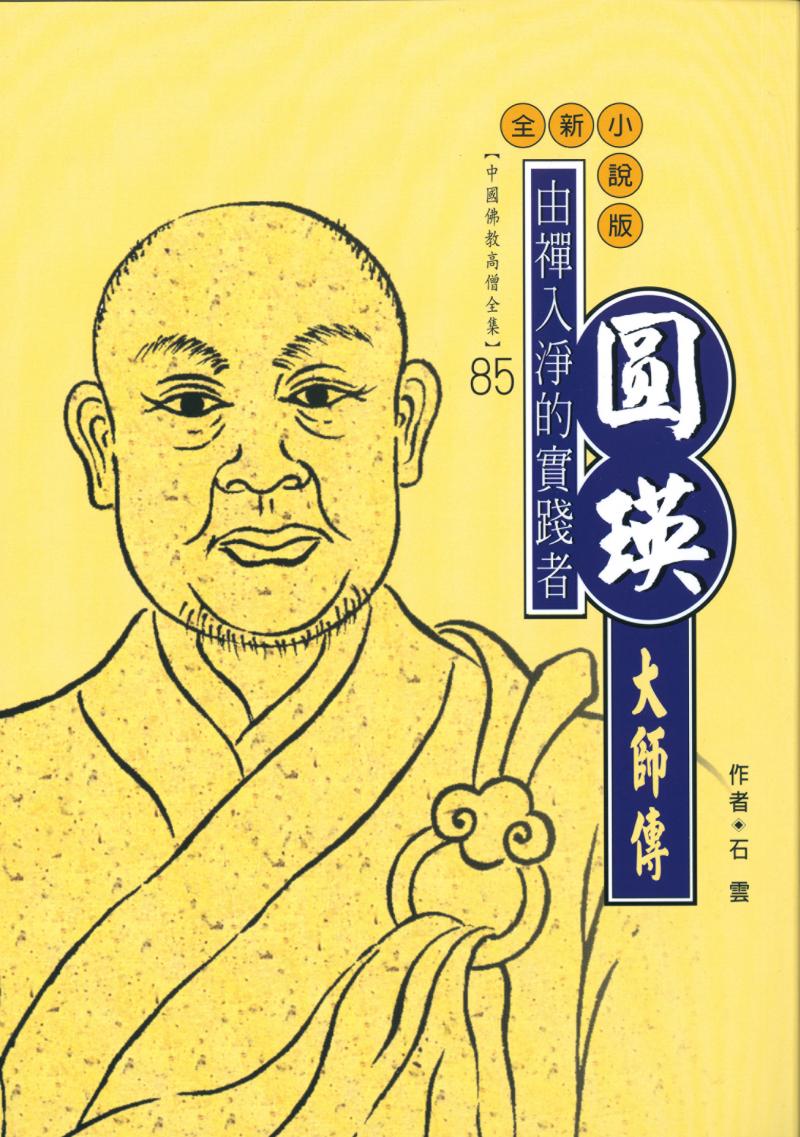 由禪入淨的實踐者—圓瑛大師傳【中國佛教高僧全集85】