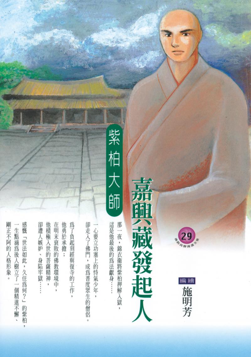 嘉興藏發起人．紫柏大師(佛教高僧漫畫全集29)