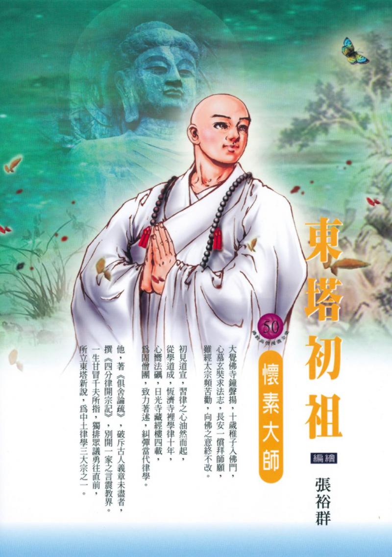 東塔初祖：懷素大師