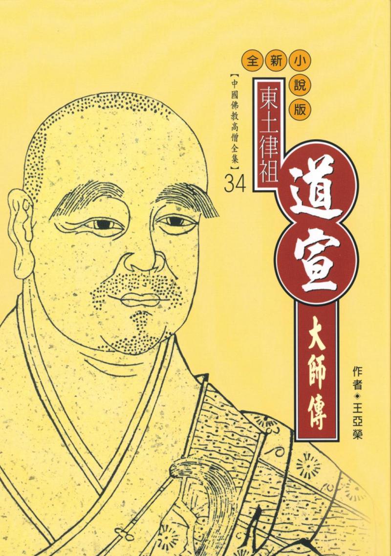 律宗南山宗初祖：道宣大師傳【中國佛教高僧全集34】