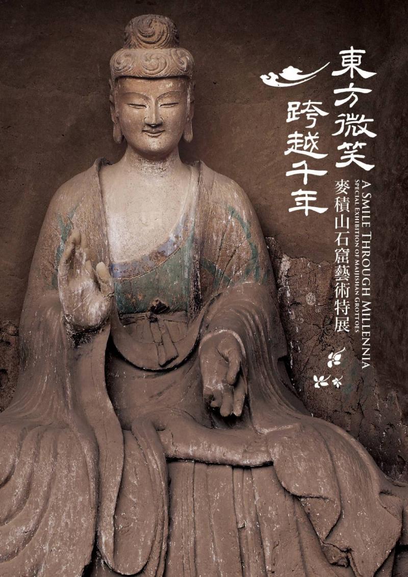 東方微笑 跨越千年—麥積山石窟藝術特展