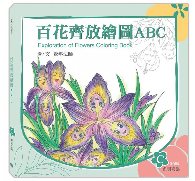 《百花齊放繪圖ABC》-C冊(光明喜樂)