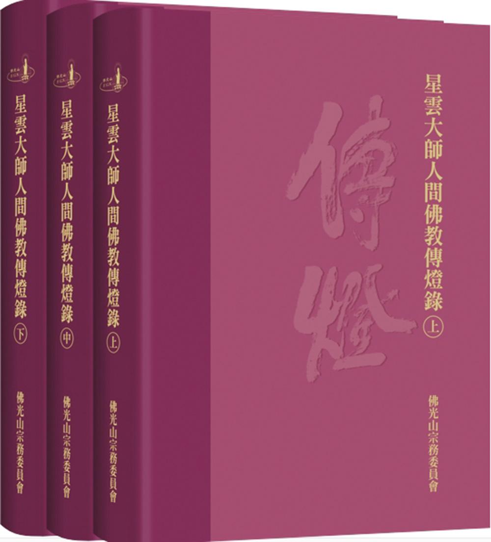 更容易理解星雲師提倡人間佛教的思想精髓- 佛光山文化書城