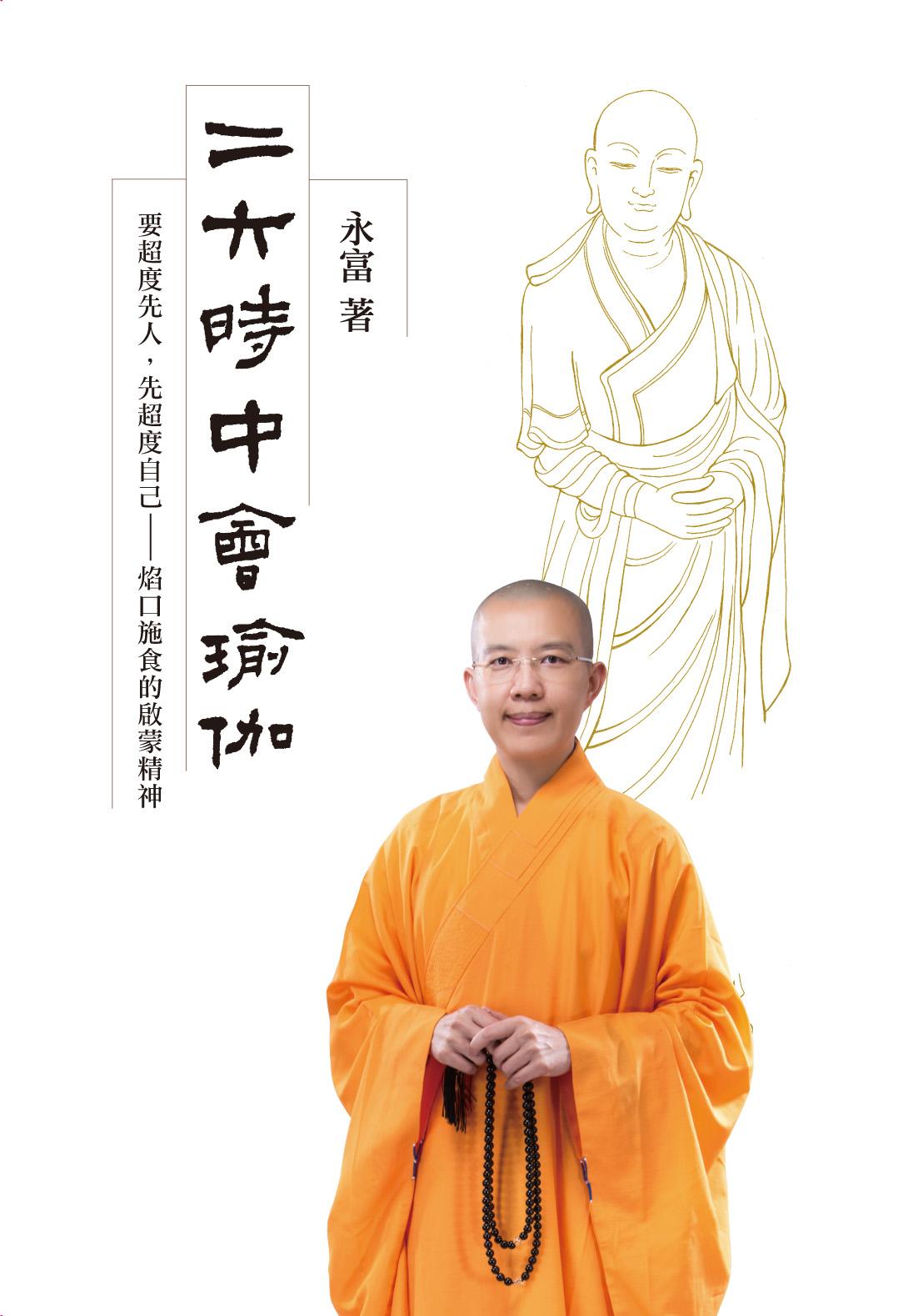 二六時中會瑜伽：要超度先人，先超度自己 - 佛光山文化書城