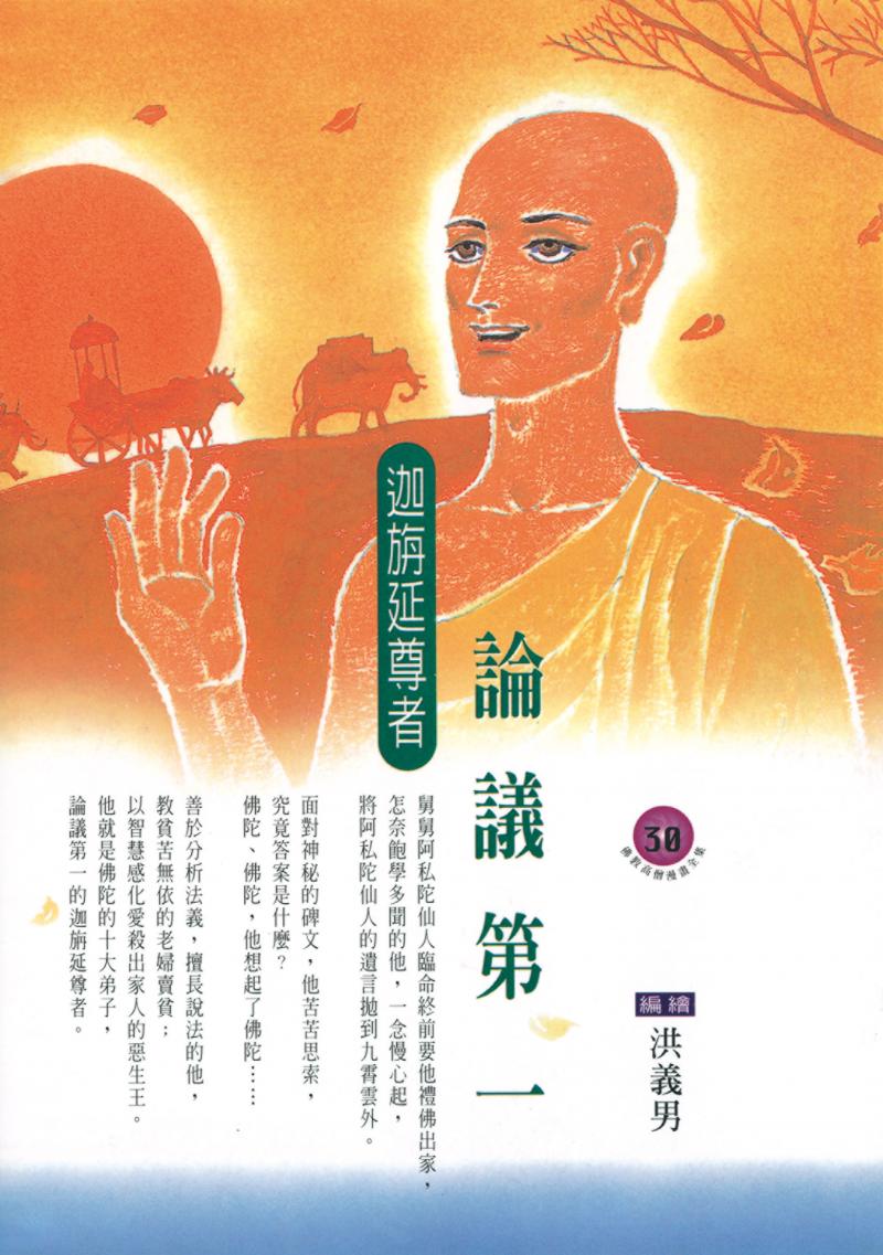 論議第一．迦旃延尊者(佛教高僧漫畫全集30)