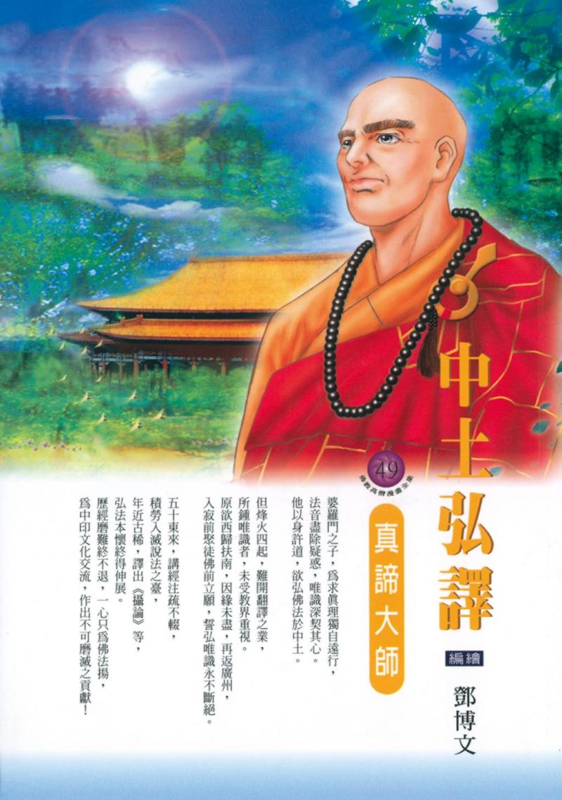 中土弘譯：真諦大師