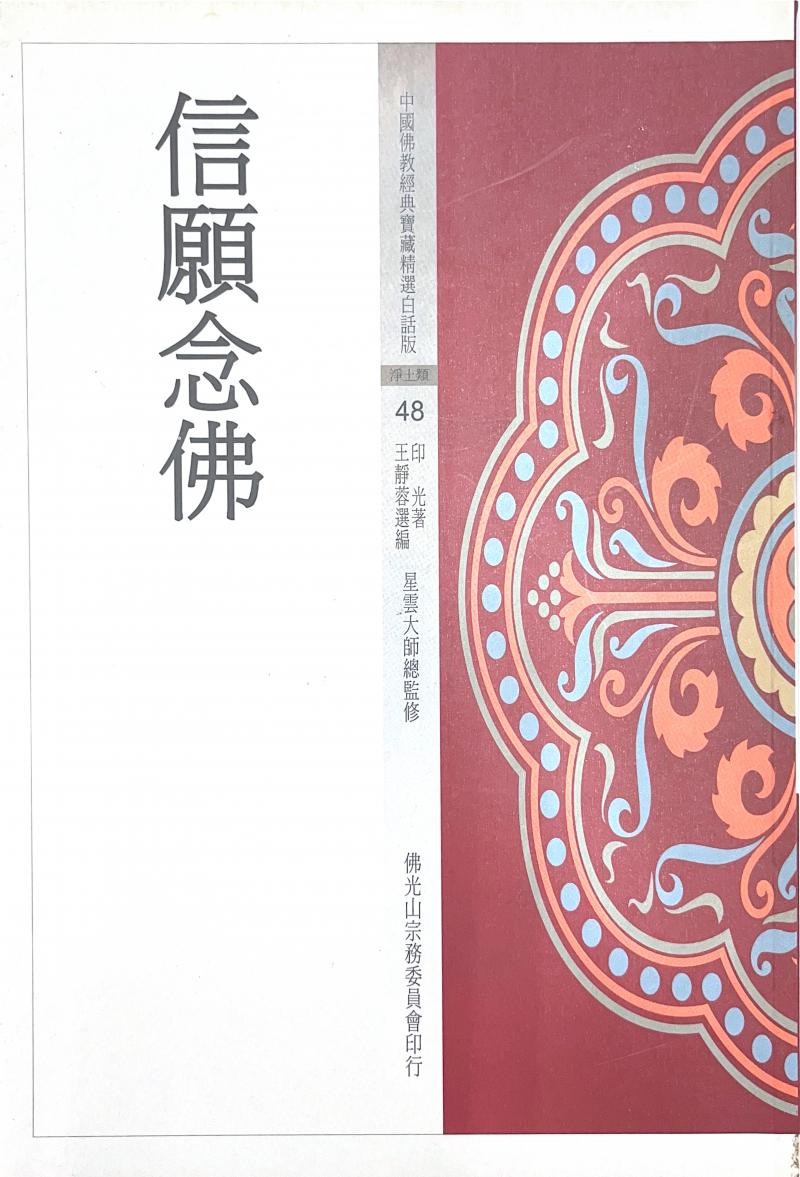 信願念佛(中國佛教經典寶藏48)