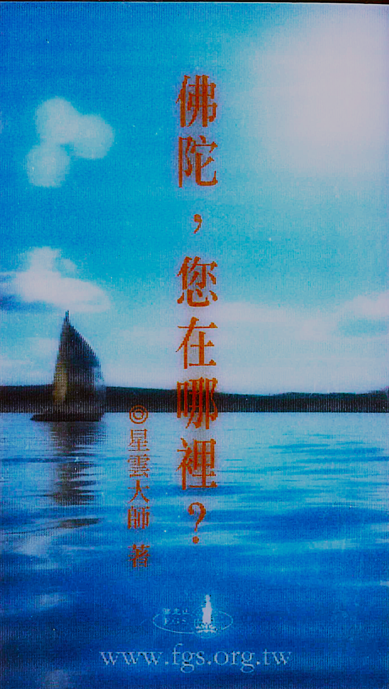 佛陀您在哪裡3D摺合本口袋書