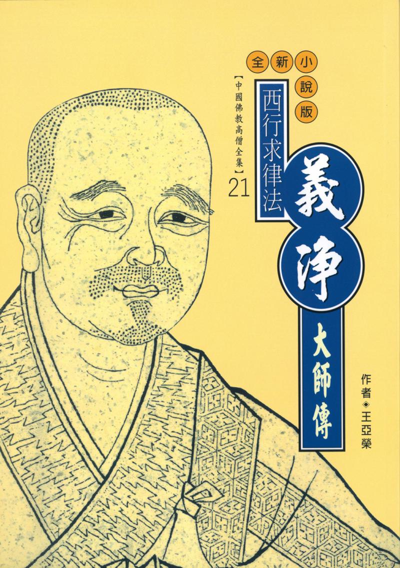 西行求律法—義淨大師傳【中國佛教高僧全集21】