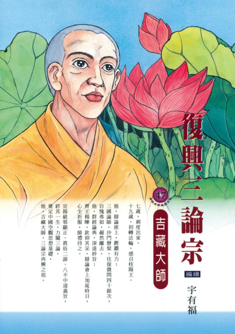 復興三論宗：吉藏大師