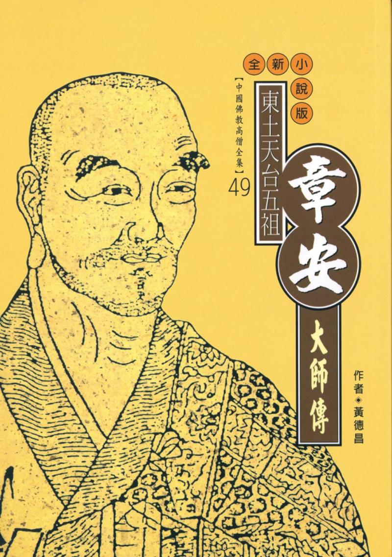 東土天台宗五祖：章安大師傳【中國佛教高僧全集49】