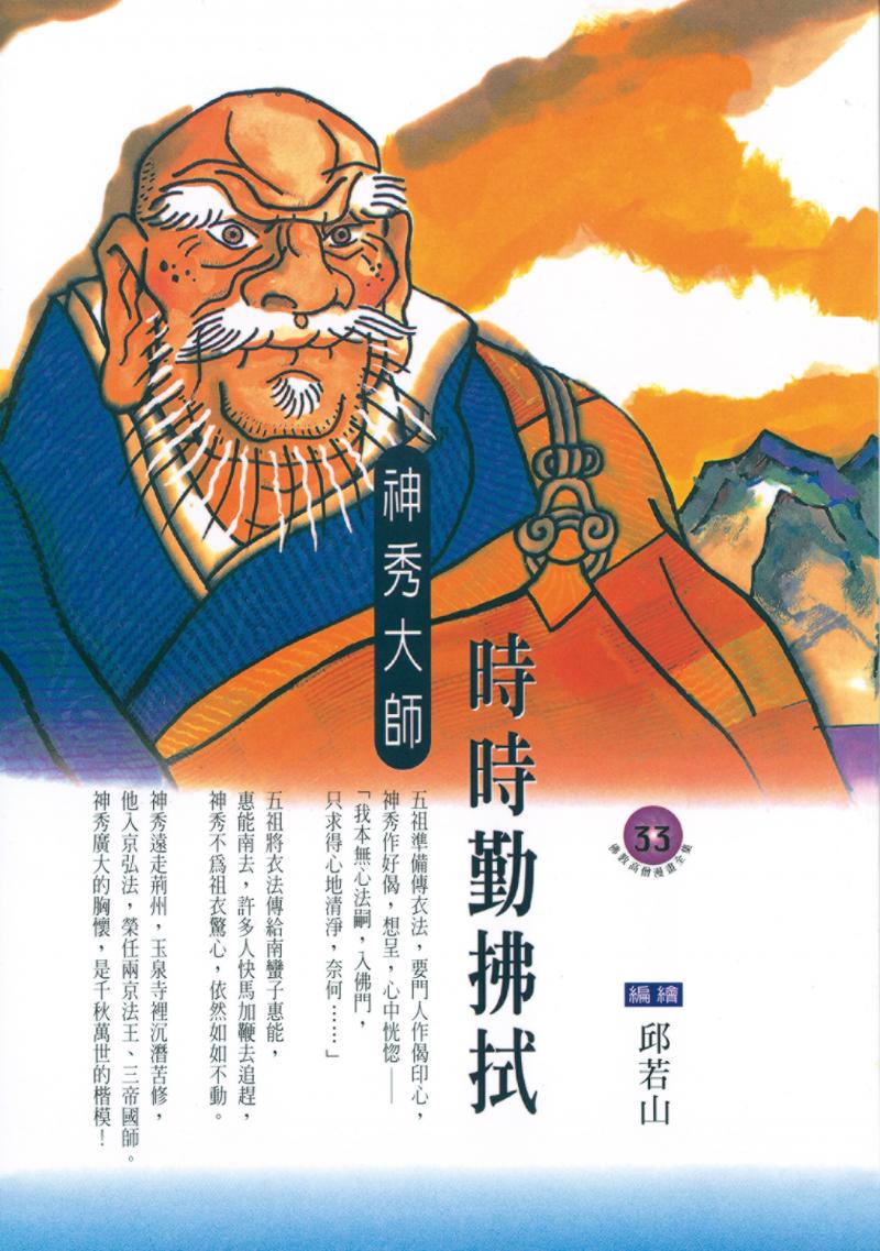 時時勤拂拭．神秀大師(佛教高僧漫畫全集33)