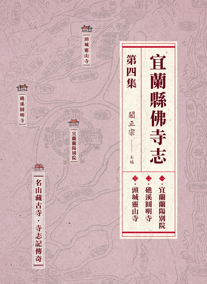 宜蘭縣佛寺志．第四集