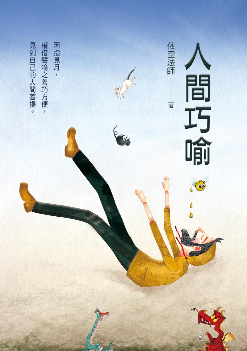 人間巧喻