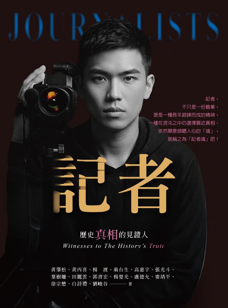 記者: 歷史真相的見證人